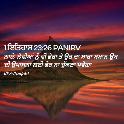Picture 02 - 1 ਇਤਿਹਾਸ 23:26 PANIRV - ਨਾਲੇ ਲੇਵੀਆਂ ਨੂੰ ਵੀ - Bible Verse Picture