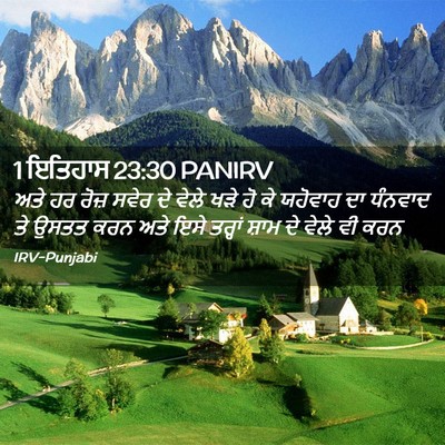 Picture 02 - 1 ਇਤਿਹਾਸ 23:30 PANIRV - ਅਤੇ ਹਰ ਰੋਜ਼ ਸਵੇਰ ਦੇ - Bible Verse Picture