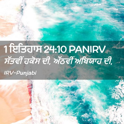Picture 02 - 1 ਇਤਿਹਾਸ 24:10 PANIRV - ਸੱਤਵੀਂ ਹਕੋਸ ਦੀ, - Bible Verse Picture