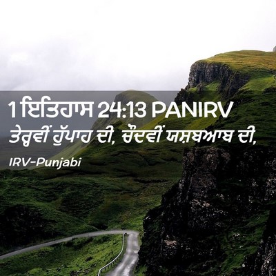 Picture 02 - 1 ਇਤਿਹਾਸ 24:13 PANIRV - ਤੇਰ੍ਹਵੀਂ ਹੁੱਪਾਹ - Bible Verse Picture