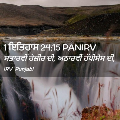 Picture 02 - 1 ਇਤਿਹਾਸ 24:15 PANIRV - ਸਤਾਰਵੀਂ ਹੇਜ਼ੀਰ ਦੀ, - Bible Verse Picture