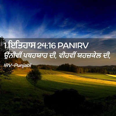 Picture 02 - 1 ਇਤਿਹਾਸ 24:16 PANIRV - ਉਂਨੀਵੀਂ ਪਥਹਯਾਹ ਦੀ, - Bible Verse Picture