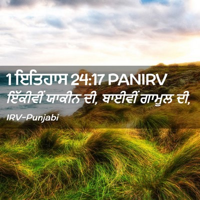 Picture 02 - 1 ਇਤਿਹਾਸ 24:17 PANIRV - ਇੱਕੀਵੀਂ ਯਾਕੀਨ ਦੀ, - Bible Verse Picture