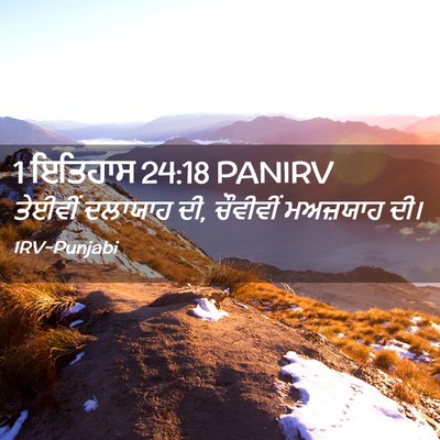 Picture 02 - 1 ਇਤਿਹਾਸ 24:18 PANIRV - ਤੇਈਵੀਂ ਦਲਾਯਾਹ ਦੀ, - Bible Verse Picture