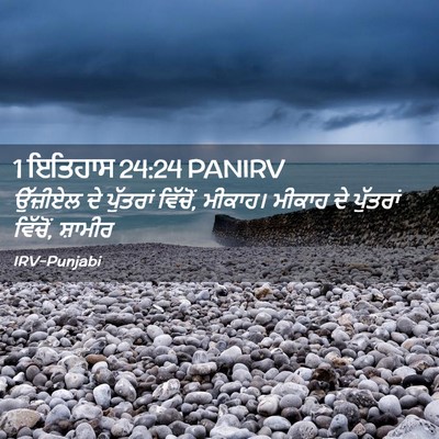 Picture 02 - 1 ਇਤਿਹਾਸ 24:24 PANIRV - ਉੱਜ਼ੀਏਲ ਦੇ - Bible Verse Picture