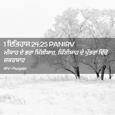 Picture 02 - 1 ਇਤਿਹਾਸ 24:25 PANIRV - ਮੀਕਾਹ ਦੇ ਭਰਾ - Bible Verse Picture