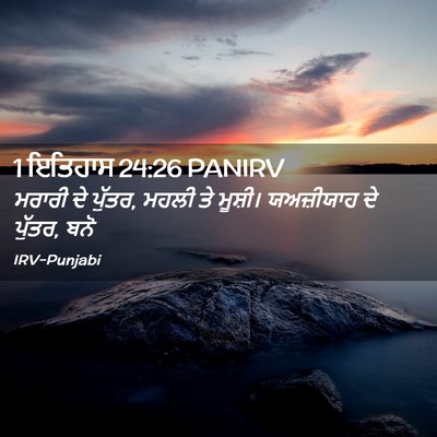Picture 02 - 1 ਇਤਿਹਾਸ 24:26 PANIRV - ਮਰਾਰੀ ਦੇ ਪੁੱਤਰ, - Bible Verse Picture