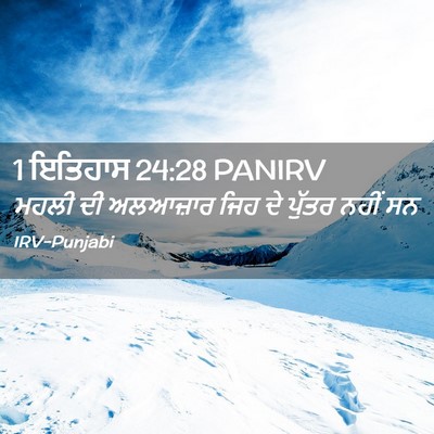 Picture 02 - 1 ਇਤਿਹਾਸ 24:28 PANIRV - ਮਹਲੀ ਦੀ ਅਲਆਜ਼ਾਰ - Bible Verse Picture
