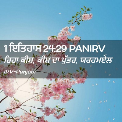 Picture 02 - 1 ਇਤਿਹਾਸ 24:29 PANIRV - ਰਿਹਾ ਕੀਸ਼, ਕੀਸ਼ ਦਾ - Bible Verse Picture