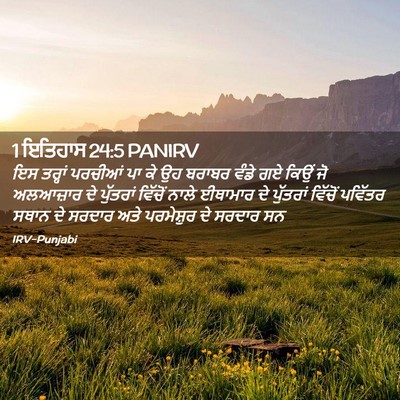Picture 02 - 1 ਇਤਿਹਾਸ 24:5 PANIRV - ਇਸ ਤਰ੍ਹਾਂ ਪਰਚੀਆਂ - Bible Verse Picture