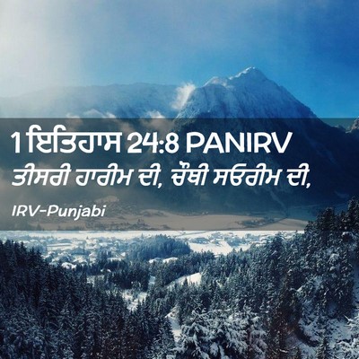 Picture 02 - 1 ਇਤਿਹਾਸ 24:8 PANIRV - ਤੀਸਰੀ ਹਾਰੀਮ ਦੀ, - Bible Verse Picture