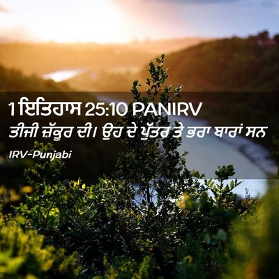 Picture 02 - 1 ਇਤਿਹਾਸ 25:10 PANIRV - ਤੀਜੀ ਜ਼ੱਕੂਰ ਦੀ। ਉਹ - Bible Verse Picture