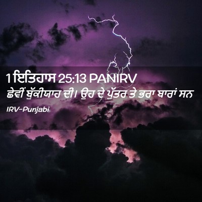 Picture 02 - 1 ਇਤਿਹਾਸ 25:13 PANIRV - ਛੇਵੀਂ ਬੁੱਕੀਯਾਹ - Bible Verse Picture