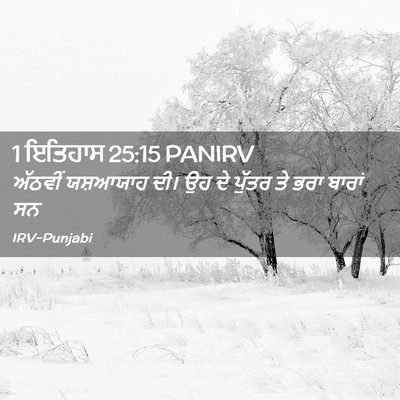 Picture 02 - 1 ਇਤਿਹਾਸ 25:15 PANIRV - ਅੱਠਵੀਂ ਯਸ਼ਆਯਾਹ - Bible Verse Picture