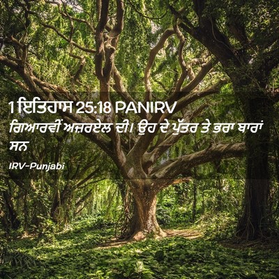Picture 02 - 1 ਇਤਿਹਾਸ 25:18 PANIRV - ਗਿਆਰਵੀਂ ਅਜ਼ਰਏਲ - Bible Verse Picture