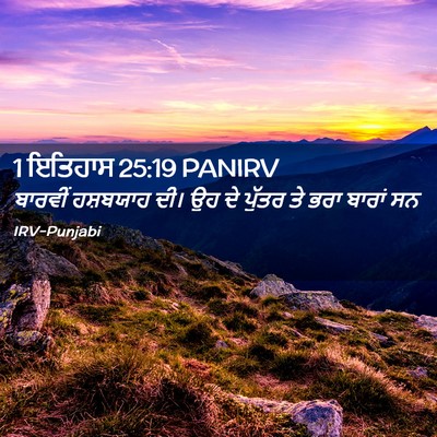 Picture 02 - 1 ਇਤਿਹਾਸ 25:19 PANIRV - ਬਾਰਵੀਂ ਹਸ਼ਬਯਾਹ - Bible Verse Picture