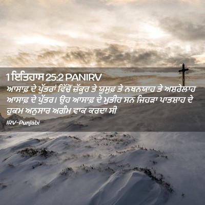 Picture 02 - 1 ਇਤਿਹਾਸ 25:2 PANIRV - ਆਸਾਫ਼ ਦੇ ਪੁੱਤਰਾਂ - Bible Verse Picture