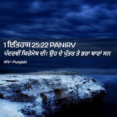 Picture 02 - 1 ਇਤਿਹਾਸ 25:22 PANIRV - ਪੰਦਰਵੀਂ ਯਿਰੇਮੋਥ - Bible Verse Picture