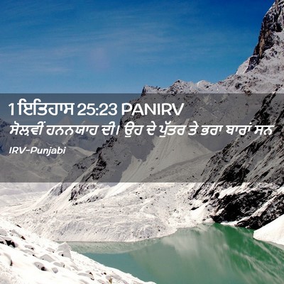 Picture 02 - 1 ਇਤਿਹਾਸ 25:23 PANIRV - ਸੋਲ਼ਵੀਂ ਹਨਨਯਾਹ - Bible Verse Picture