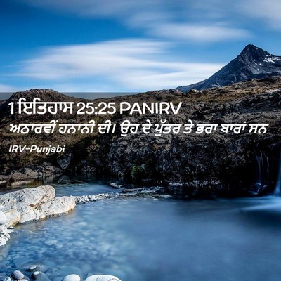 Picture 02 - 1 ਇਤਿਹਾਸ 25:25 PANIRV - ਅਠਾਰਵੀਂ ਹਨਾਨੀ ਦੀ। - Bible Verse Picture