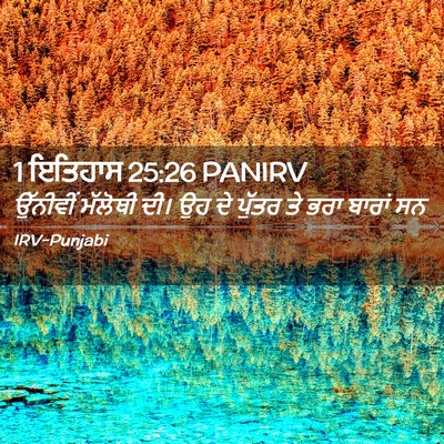 Picture 02 - 1 ਇਤਿਹਾਸ 25:26 PANIRV - ਉੱਨੀਵੀਂ ਮੱਲੋਥੀ - Bible Verse Picture
