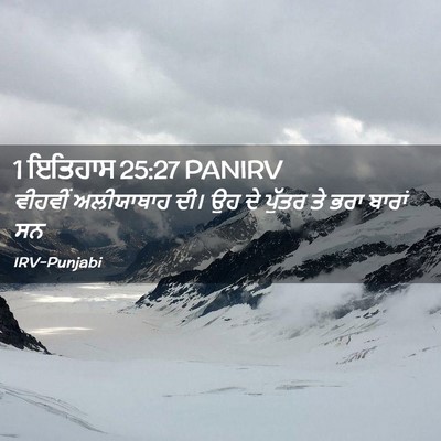 Picture 02 - 1 ਇਤਿਹਾਸ 25:27 PANIRV - ਵੀਹਵੀਂ ਅਲੀਯਾਥਾਹ - Bible Verse Picture