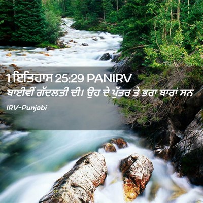 Picture 02 - 1 ਇਤਿਹਾਸ 25:29 PANIRV - ਬਾਈਵੀਂ ਗੱਦਲਤੀ ਦੀ। - Bible Verse Picture