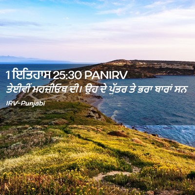 Picture 02 - 1 ਇਤਿਹਾਸ 25:30 PANIRV - ਤੇਈਵੀਂ ਮਹਜ਼ੀਓਥ - Bible Verse Picture