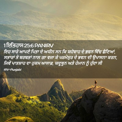Picture 02 - 1 ਇਤਿਹਾਸ 25:6 PANIRV - ਇਹ ਸਾਰੇ ਆਪਣੇ ਪਿਤਾ - Bible Verse Picture