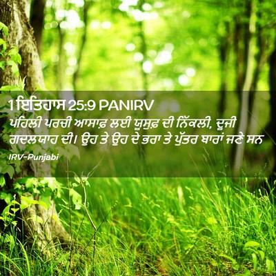 Picture 02 - 1 ਇਤਿਹਾਸ 25:9 PANIRV - ਪਹਿਲੀ ਪਰਚੀ ਆਸਾਫ਼ - Bible Verse Picture