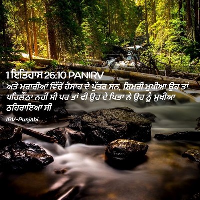 Picture 02 - 1 ਇਤਿਹਾਸ 26:10 PANIRV - ਅਤੇ ਮਰਾਰੀਆਂ - Bible Verse Picture