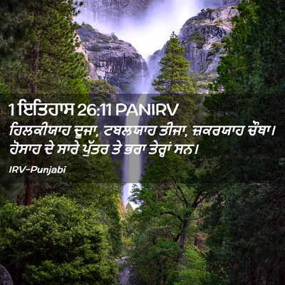 Picture 02 - 1 ਇਤਿਹਾਸ 26:11 PANIRV - ਹਿਲਕੀਯਾਹ ਦੂਜਾ, - Bible Verse Picture