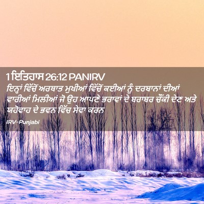Picture 02 - 1 ਇਤਿਹਾਸ 26:12 PANIRV - ਇਨ੍ਹਾਂ ਵਿੱਚੋਂ - Bible Verse Picture