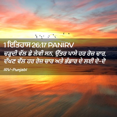 Picture 02 - 1 ਇਤਿਹਾਸ 26:17 PANIRV - ਚੜ੍ਹਦੀ ਵੱਲ ਛੇ ਲੇਵੀ - Bible Verse Picture