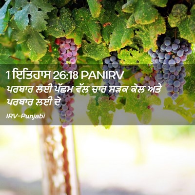 Picture 02 - 1 ਇਤਿਹਾਸ 26:18 PANIRV - ਪਰਬਾਰ ਲਈ ਪੱਛਮ ਵੱਲ - Bible Verse Picture