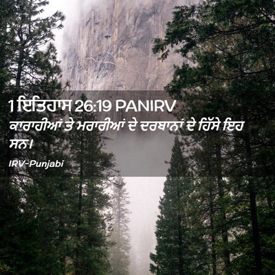 Picture 02 - 1 ਇਤਿਹਾਸ 26:19 PANIRV - ਕਾਰਾਹੀਆਂ ਤੇ - Bible Verse Picture