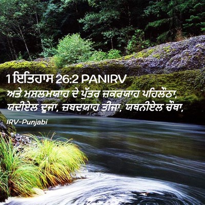 Picture 02 - 1 ਇਤਿਹਾਸ 26:2 PANIRV - ਅਤੇ ਮਸ਼ਲਮਯਾਹ ਦੇ - Bible Verse Picture