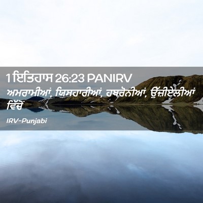 Picture 02 - 1 ਇਤਿਹਾਸ 26:23 PANIRV - ਅਮਰਾਮੀਆਂ, - Bible Verse Picture