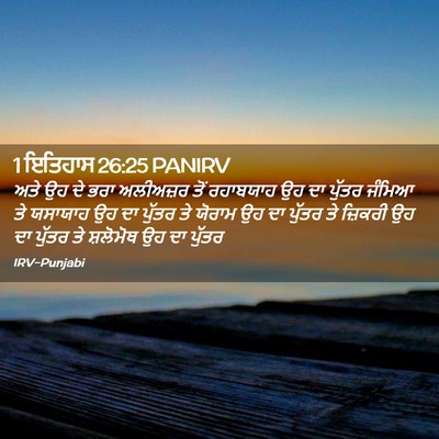 Picture 02 - 1 ਇਤਿਹਾਸ 26:25 PANIRV - ਅਤੇ ਉਹ ਦੇ ਭਰਾ - Bible Verse Picture