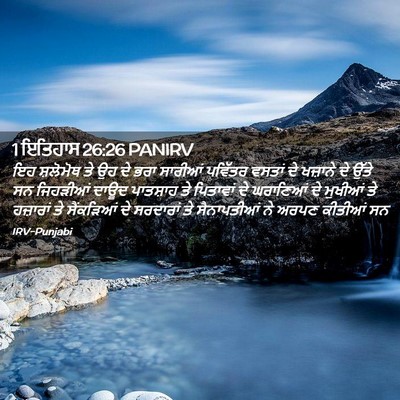 Picture 02 - 1 ਇਤਿਹਾਸ 26:26 PANIRV - ਇਹ ਸ਼ਲੋਮੋਥ ਤੇ ਉਹ ਦੇ - Bible Verse Picture