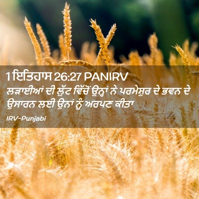Picture 02 - 1 ਇਤਿਹਾਸ 26:27 PANIRV - ਲੜਾਈਆਂ ਦੀ ਲੁੱਟ - Bible Verse Picture