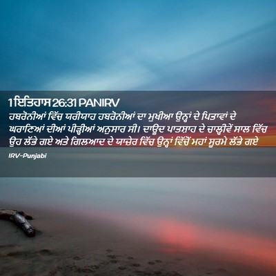 Picture 02 - 1 ਇਤਿਹਾਸ 26:31 PANIRV - ਹਬਰੋਨੀਆਂ ਵਿੱਚ - Bible Verse Picture