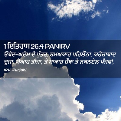 Picture 02 - 1 ਇਤਿਹਾਸ 26:4 PANIRV - ਓਬੇਦ-ਅਦੋਮ ਦੇ ਪੁੱਤਰ, - Bible Verse Picture