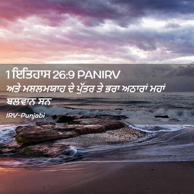 Picture 02 - 1 ਇਤਿਹਾਸ 26:9 PANIRV - ਅਤੇ ਮਸ਼ਲਮਯਾਹ ਦੇ - Bible Verse Picture