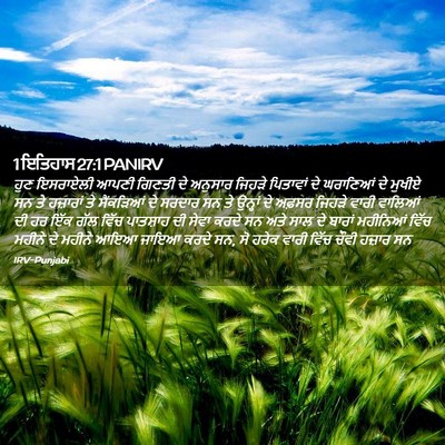 Picture 02 - 1 ਇਤਿਹਾਸ 27:1 PANIRV - ਹੁਣ ਇਸਰਾਏਲੀ ਆਪਣੀ - Bible Verse Picture