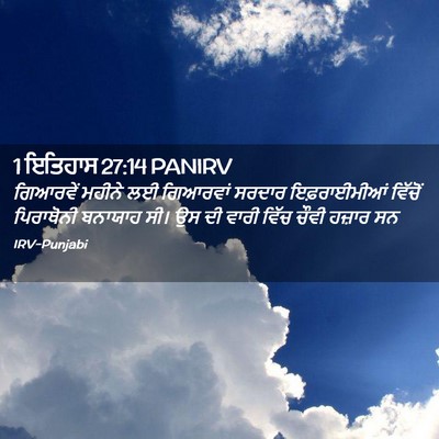 Picture 02 - 1 ਇਤਿਹਾਸ 27:14 PANIRV - ਗਿਆਰਵੇਂ ਮਹੀਨੇ ਲਈ - Bible Verse Picture