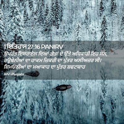 Picture 02 - 1 ਇਤਿਹਾਸ 27:16 PANIRV - ਉਪਰੰਤ ਇਸਰਾਏਲ ਦਿਆਂ - Bible Verse Picture