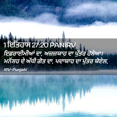 Picture 02 - 1 ਇਤਿਹਾਸ 27:20 PANIRV - ਇਫ਼ਰਾਈਮੀਆਂ ਦਾ, - Bible Verse Picture