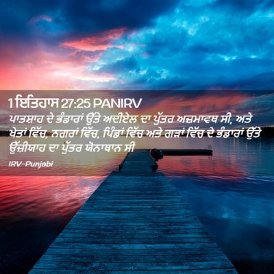 Picture 02 - 1 ਇਤਿਹਾਸ 27:25 PANIRV - ਪਾਤਸ਼ਾਹ ਦੇ - Bible Verse Picture