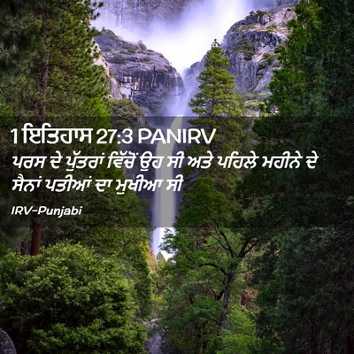 Picture 02 - 1 ਇਤਿਹਾਸ 27:3 PANIRV - ਪਰਸ ਦੇ ਪੁੱਤਰਾਂ - Bible Verse Picture
